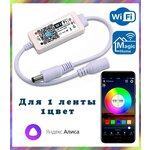 Умный WIFI контроллер для монохромных светодиодных лент (один цвет), Яндекс. Алиса, Magic Home - изображение