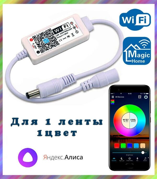 Умный WIFI контроллер для монохромных светодиодных лент (один цвет) Яндекс. Алиса Magic Home