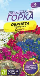 Семена Обриета "Смесь гибридная", 0,05 гр.