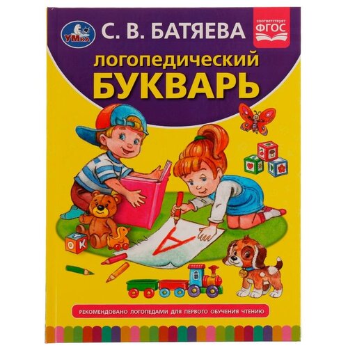 Книга Логопедический букварь, С. В. Батяева