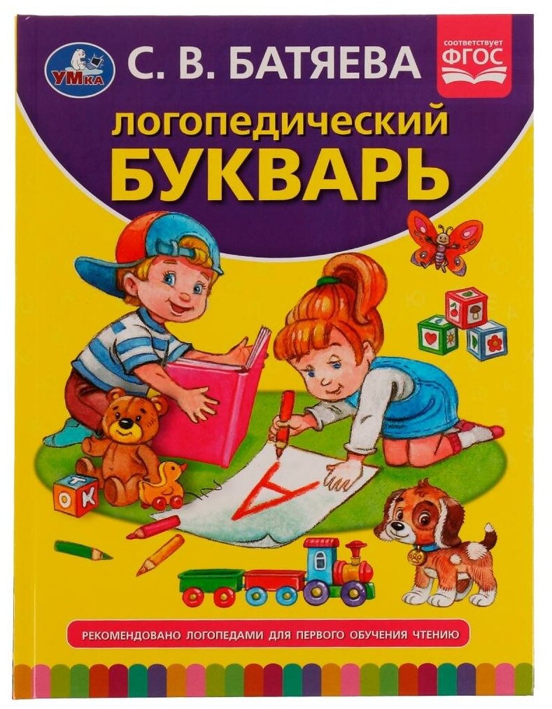 Книга Логопедический букварь, С. В. Батяева УМка 978-5-506-05942-4