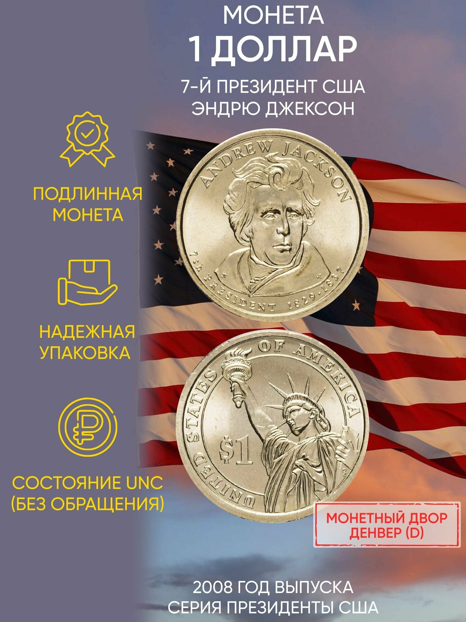 Монета 1 доллар Эндрю Джексон. Президенты. США. D, 2008 г. в. Состояние UNC (из мешка)
