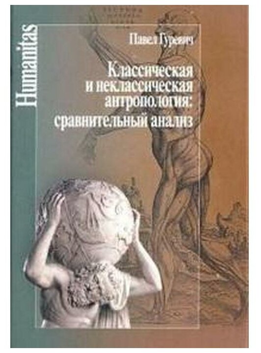 Классическая и неклассическая антропология. Сравнительный анализ - фото №1