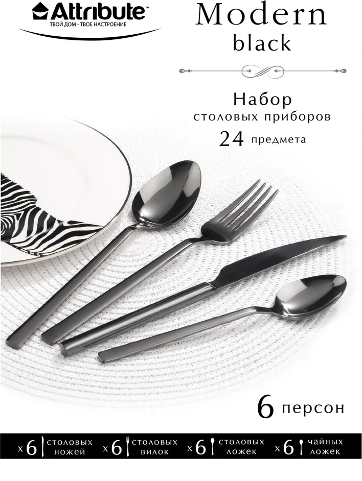 Набор столовых приборов MODERN BLACK 24пр