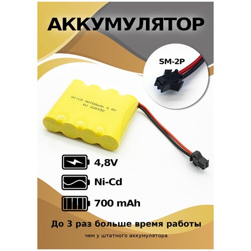 Аккумулятор 4,8 V 700 mAh разъем YP для радиоуправляемых игрушек