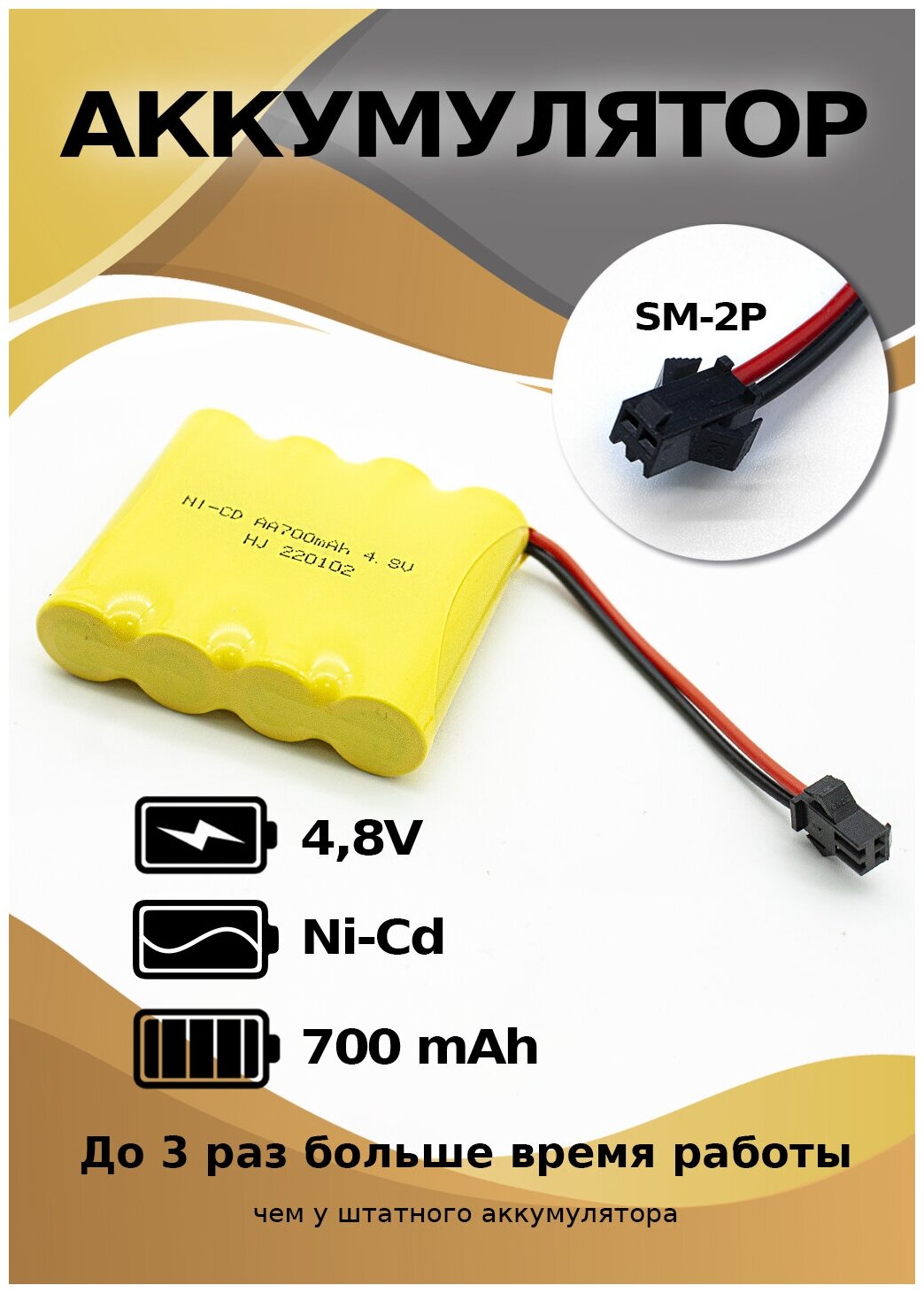 Аккумулятор 4,8 V 700 mAh разъем YP для радиоуправляемых игрушек
