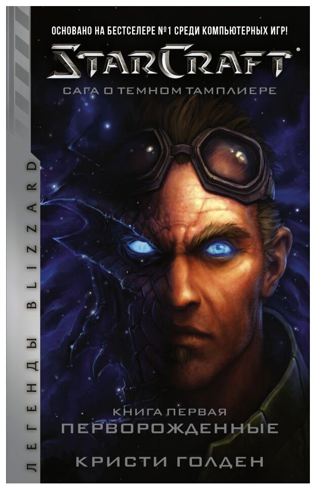 StarCraft: Сага о темном тамплиере. Книга первая - фото №1