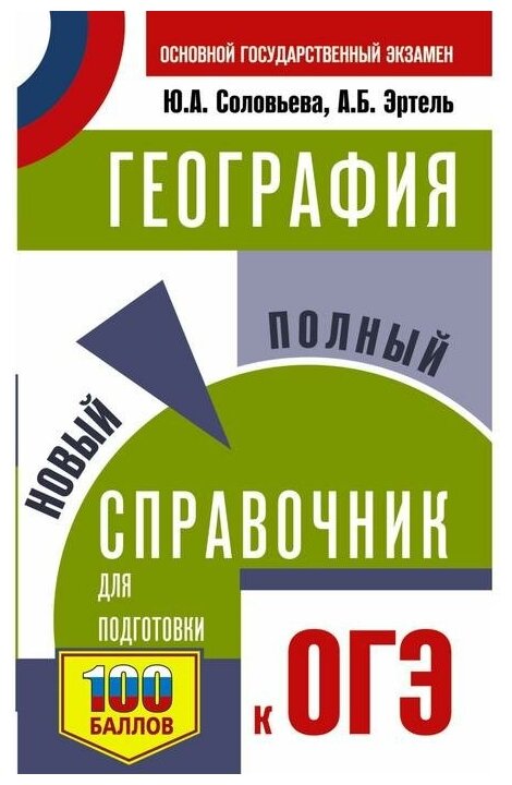 ОГЭ. География. Новый полный справочник для подготовки к ОГЭ - фото №1