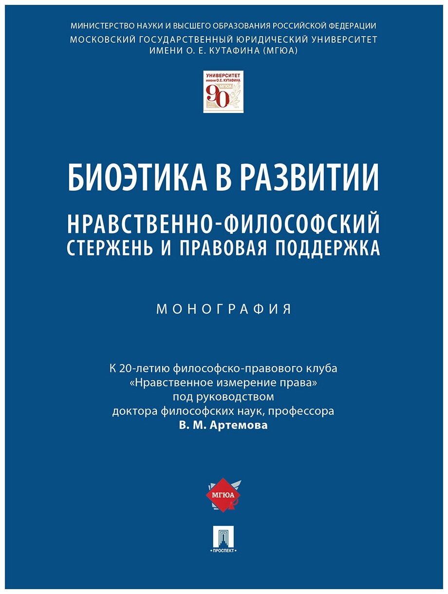 Биоэтика в развитии: нравственно-философский стержень и правовая поддержка. Монография