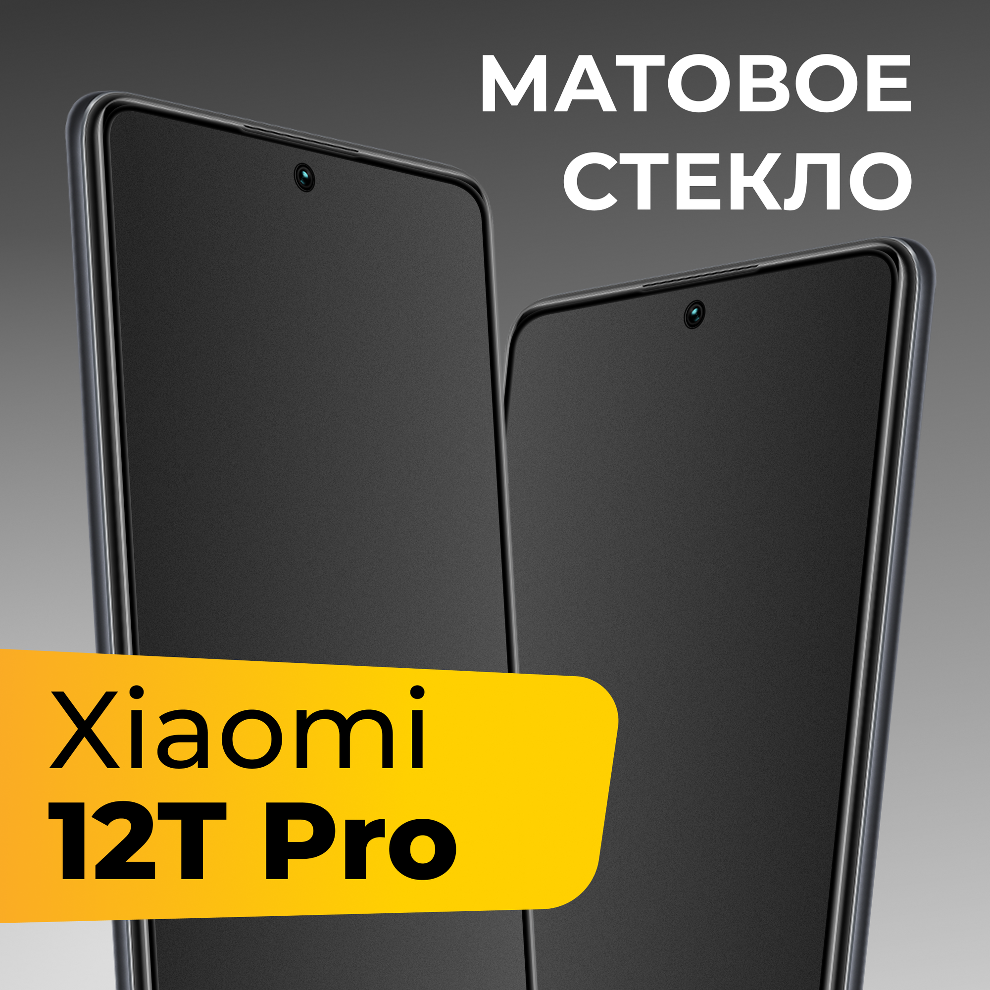 Матовое защитное стекло для телефона Xiaomi 12T Pro / Противоударное закаленное стекло на весь экран для смартфона Сяоми 12Т Про