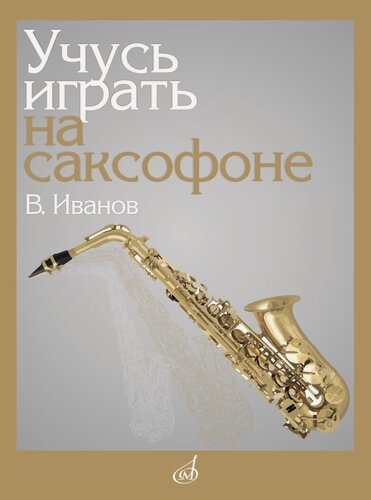 Изображение товара 17864МИ Иванов В. Д. Учусь играть на саксофоне, издательство "Музыка"