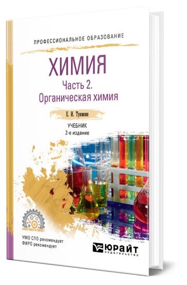 Химия. В 2 ч. Часть 2. Органическая химия 2-е изд., испр. и доп. Учебник для СПО - фото №1
