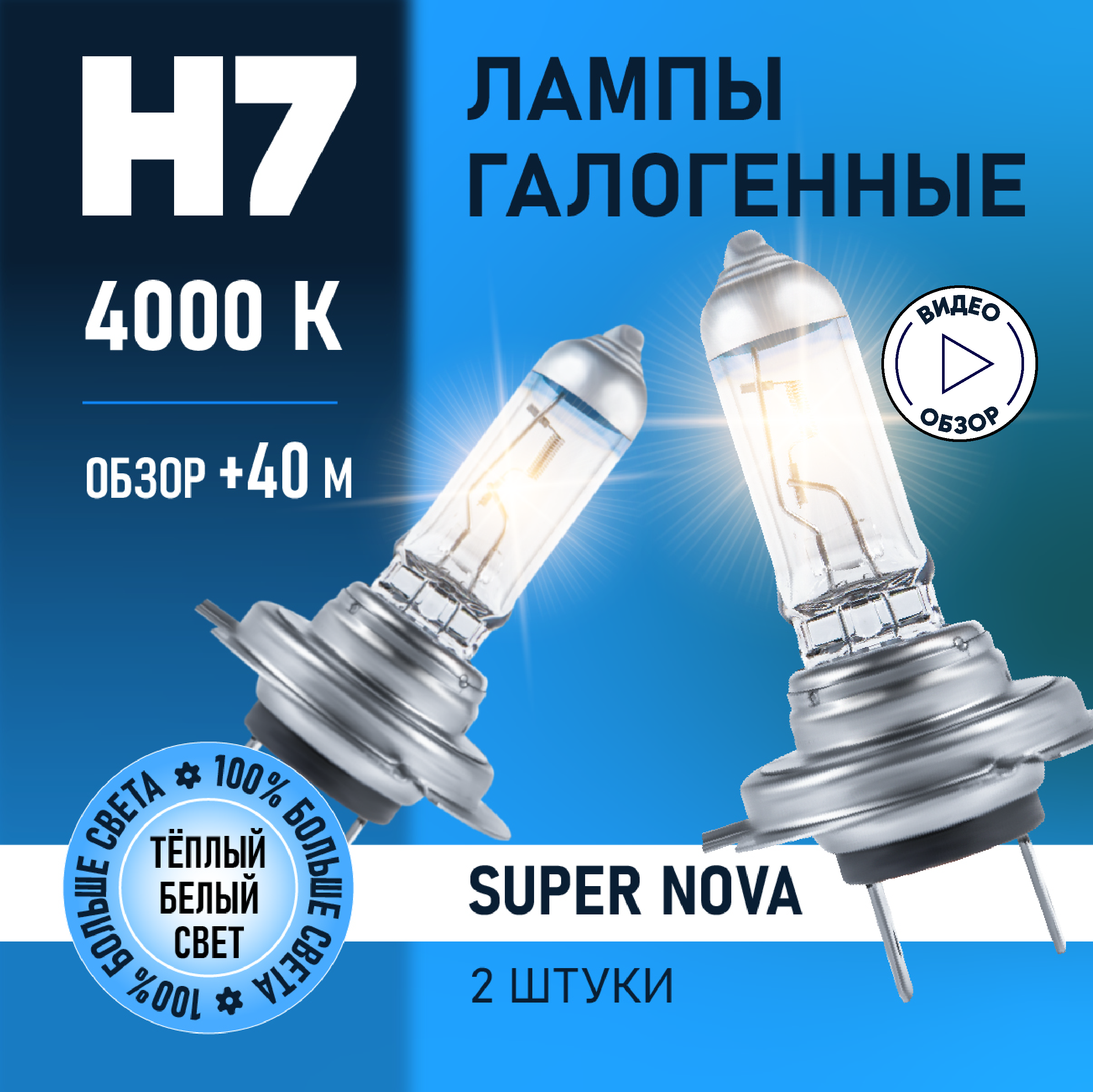 Автомобильные лампы галогенные H7 Super Nova восход +100% света 4000K 12В 55Вт 2 шт.