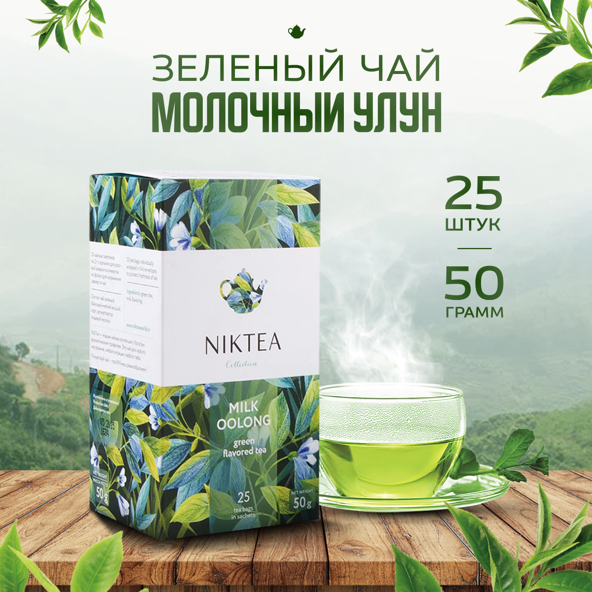Чай зеленый в пакетиках ферментированный NIKTEA Молочный Улун 25х2г - фотография № 4