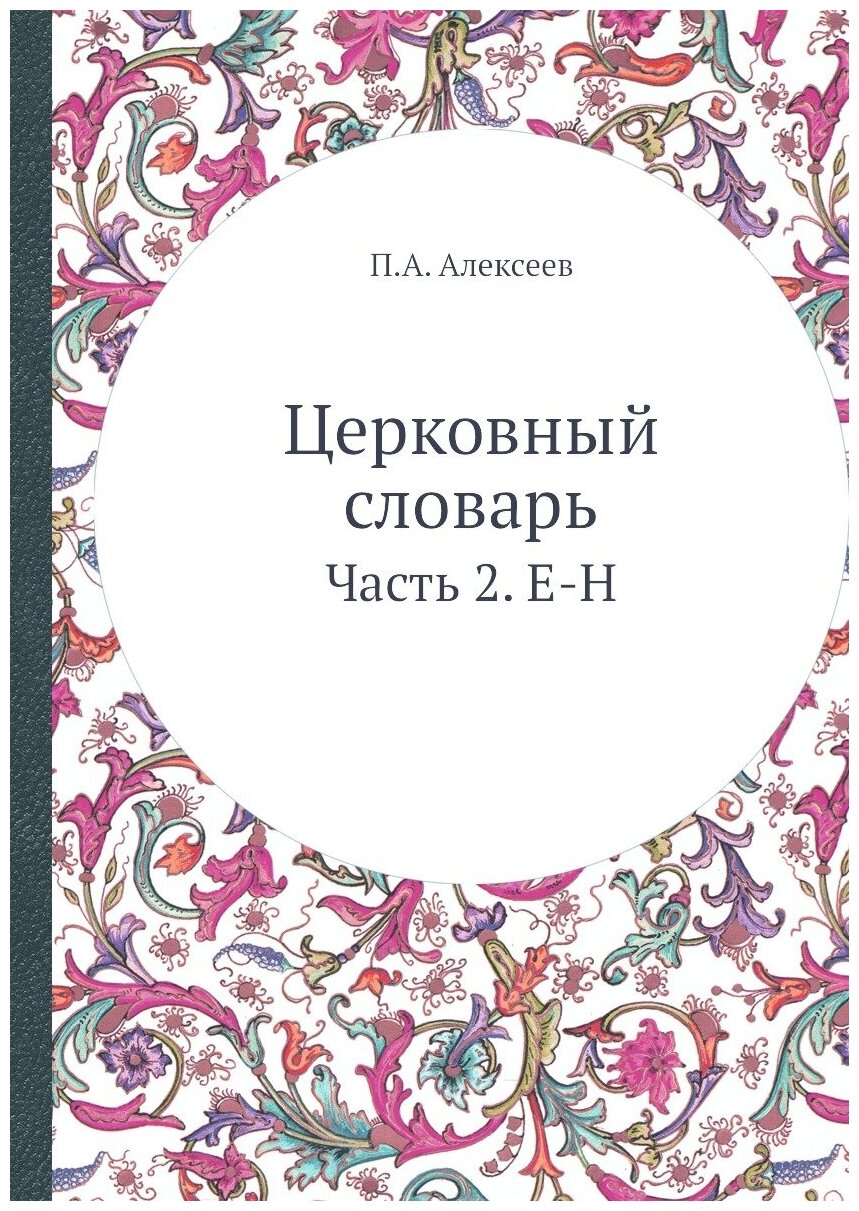 Церковный словарь. Часть 2. Е-Н