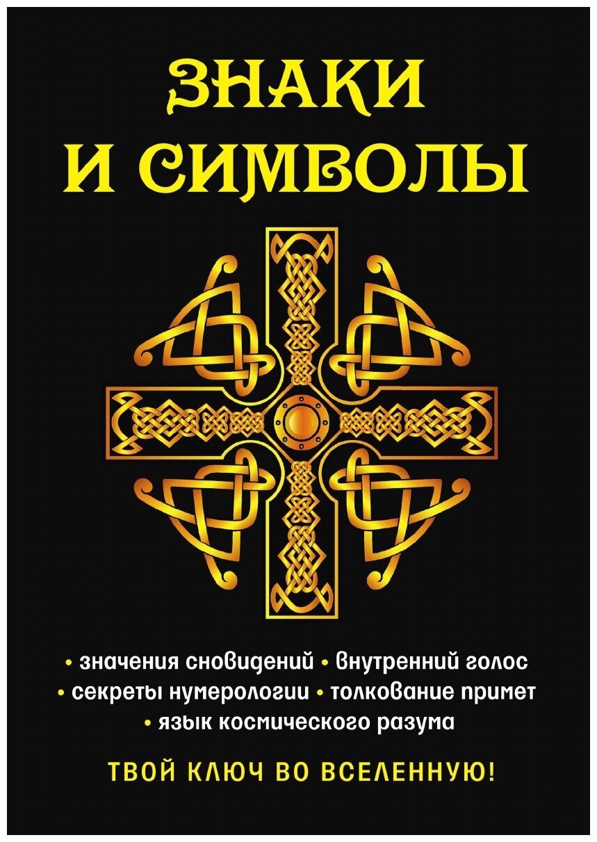 Книга Знаки и Символы, твой ключ Во Вселенную! - фото №1
