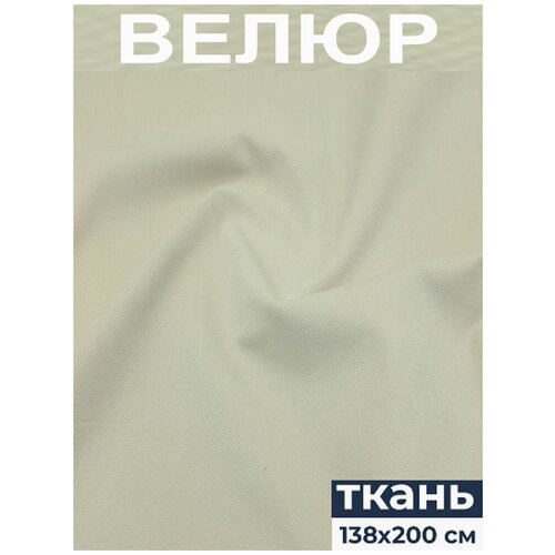 Салекс Ткань мебельная (велюр) TRUVA 140х200см