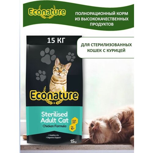 Econature Sterilised Adult Cat Chicken Formula корм для стерилизованных кошек, курица 15 кг