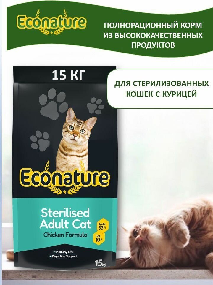 Econature Sterilised Adult Cat Chicken Formula корм для стерилизованных кошек, курица 15 кг - фотография № 1