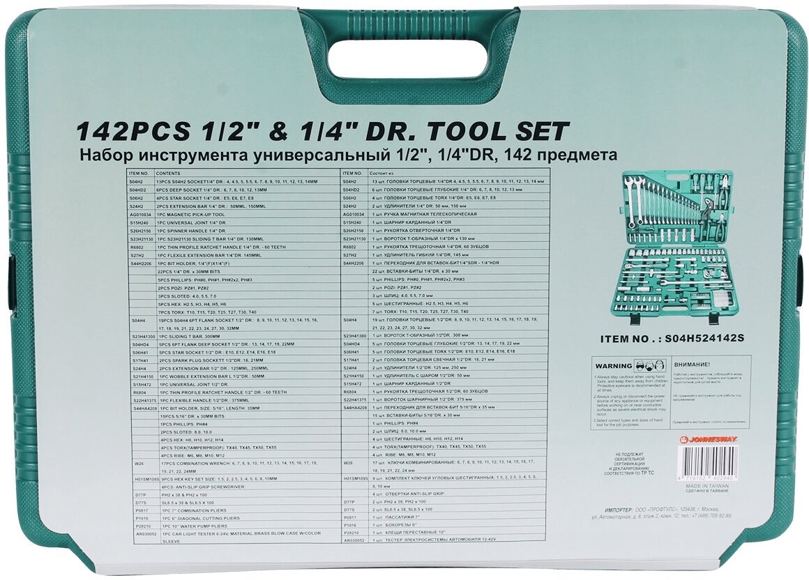 Набор инструментов JONNESWAY S04H524142S, 142 предмета [46100] - фото №17