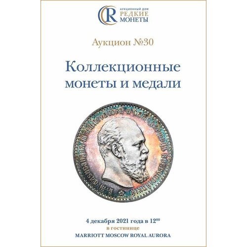 Коллекционные Монеты, Аукцион №30, 4 декабря 2021 года.