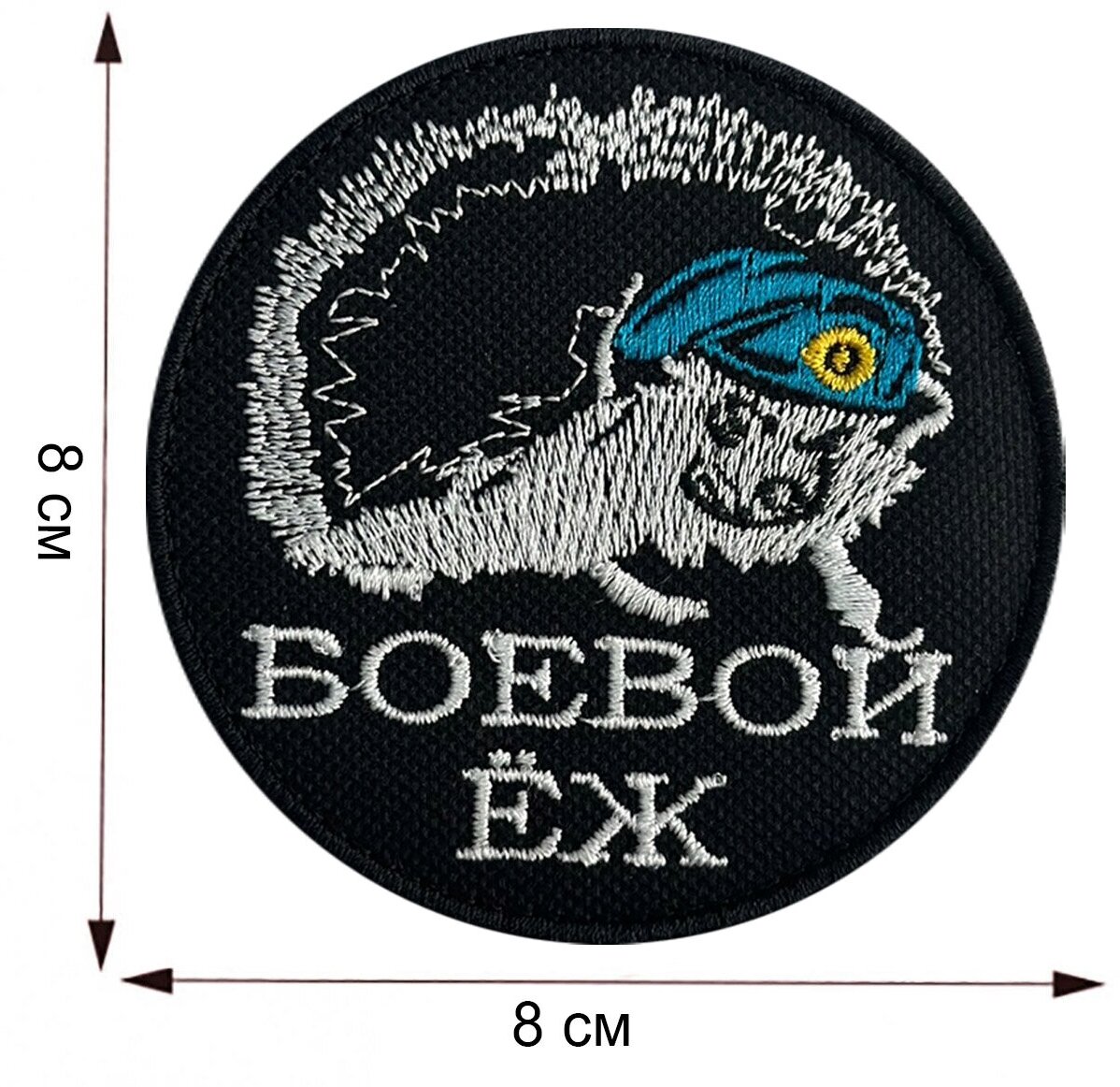 Круглый шеврон "Боевой ёж" - на липучке, размер шеврона 8x8 см — фото 1