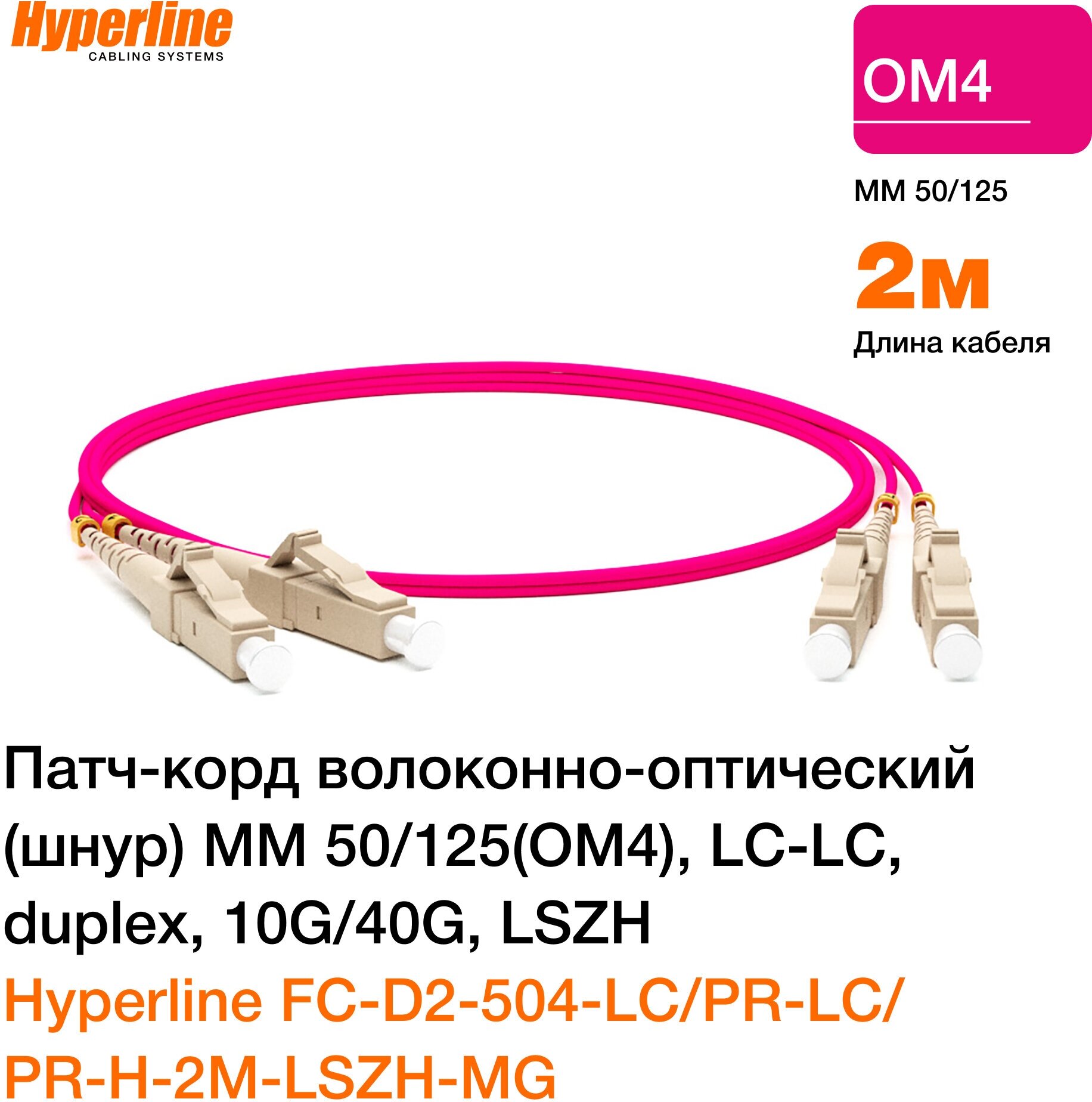 Патч-корд optic MM 50/125(OM3), LC-LC, duplex, кабель экранированный, сетевой Ethernet Lan для интернета витой, LSZH, 2 м, розовый