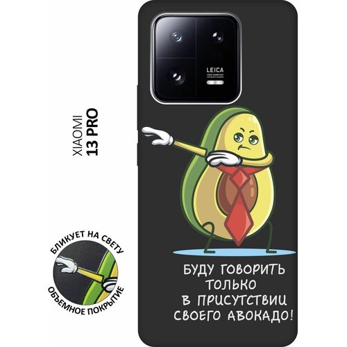 Матовый чехол Advocado для Xiaomi 13 Pro / Сяоми 13 Про с 3D эффектом черный матовый чехол cute stickers для xiaomi 13 pro сяоми 13 про с 3d эффектом черный