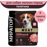 Полнорационный сухой корм Мираторг MEAT с нежной телятиной для взрослых собак мелких пород, 3 шт х 1,1 кг - изображение