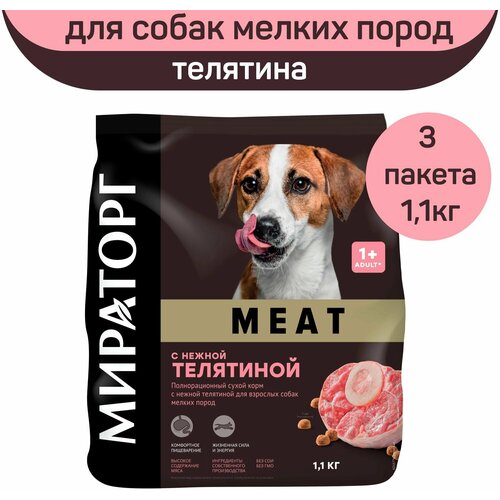 Полнорационный сухой корм Мираторг MEAT с нежной телятиной для взрослых собак мелких пород, 3 шт х 1,1 кг