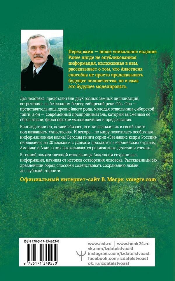 Мегре Владимир. Анастасия. Энергия твоего рода. Звенящие кедры России (м)