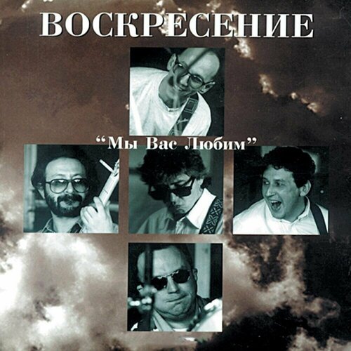 Винил 12” (LP) Воскресение Мы вас любим