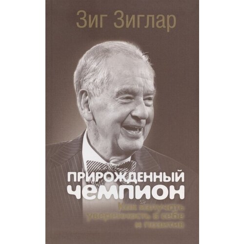 Прирожденный чемпион: Как излучать уверенность в себе и позитив