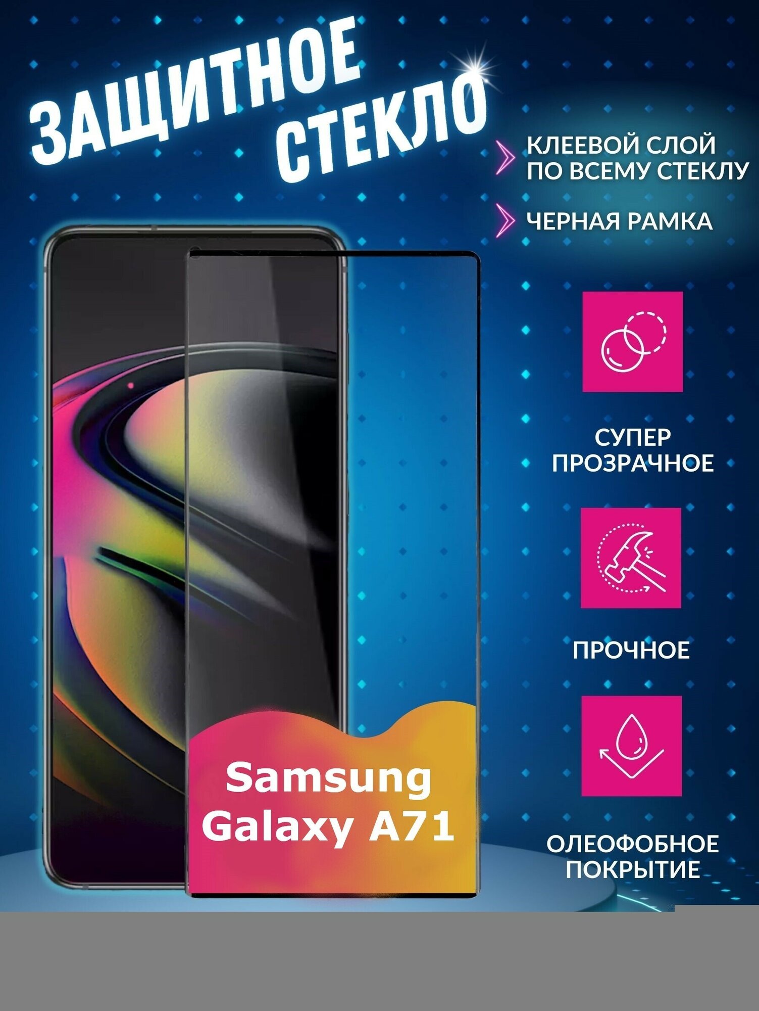 Защитное стекло для Samsung Galaxy A71 Full screen tempered glass FULL GLUE черный