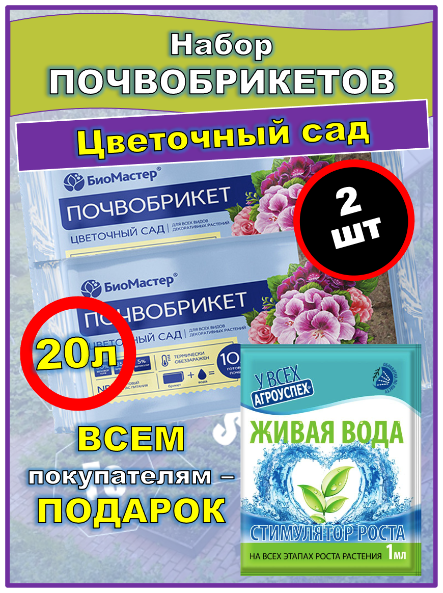 Почвобрикет для приготовления грунта комнатным растениям. Цветочный сад, все виды декоративных растений. Биомастер, 10 л. - фотография № 2