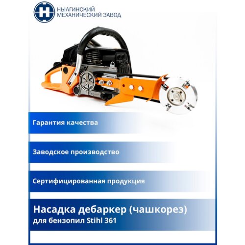 Насадка дебаркер (чашкорез) для бензопил Stihl 361