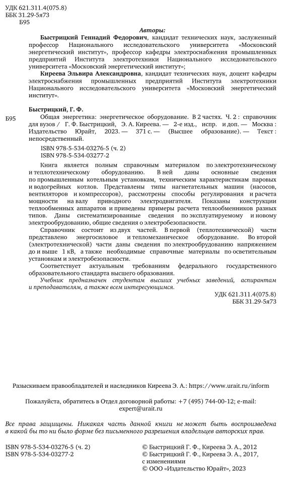 Общая энергетика: энергетическое оборудование. В 2 ч. Часть 2 2-е изд., испр. и доп. Справочник для академического бакалавриата - фото №3