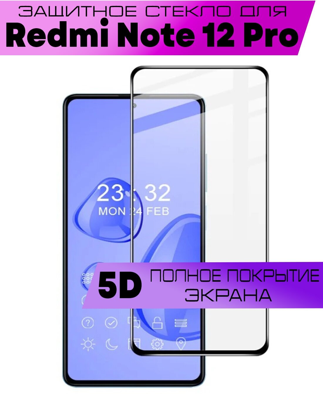 Защитное стекло BUYOO 5D для Xiaomi Redmi Note 12 Pro Сяоми Редми Нот 12 Про (на весь экран черная рамка)