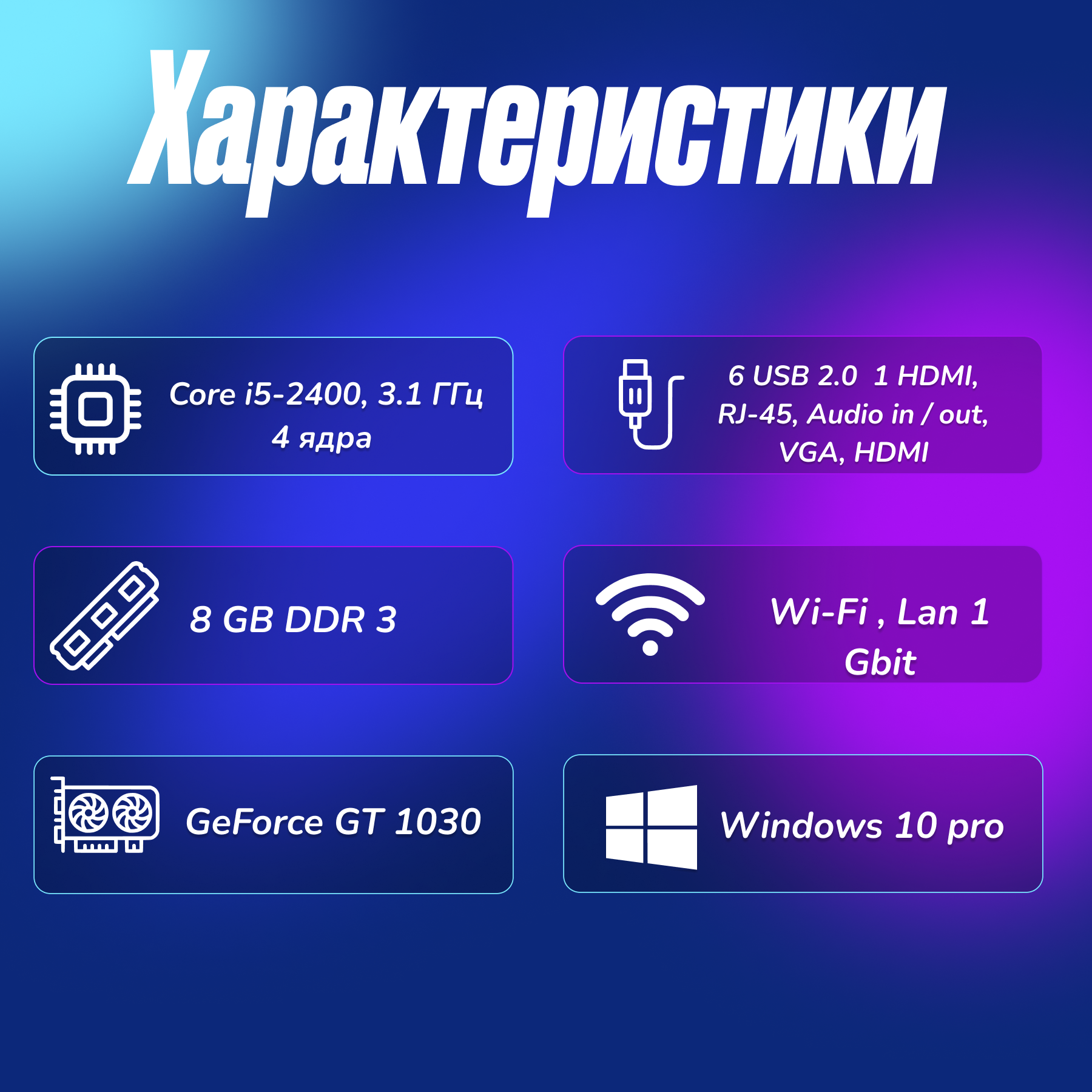 Игровой компьютер Intel Core i5-2400 (3.1ГГц)/ RAM 8Gb/ SSD 240Gb/GeForce GT 1030/ Windows 10 P