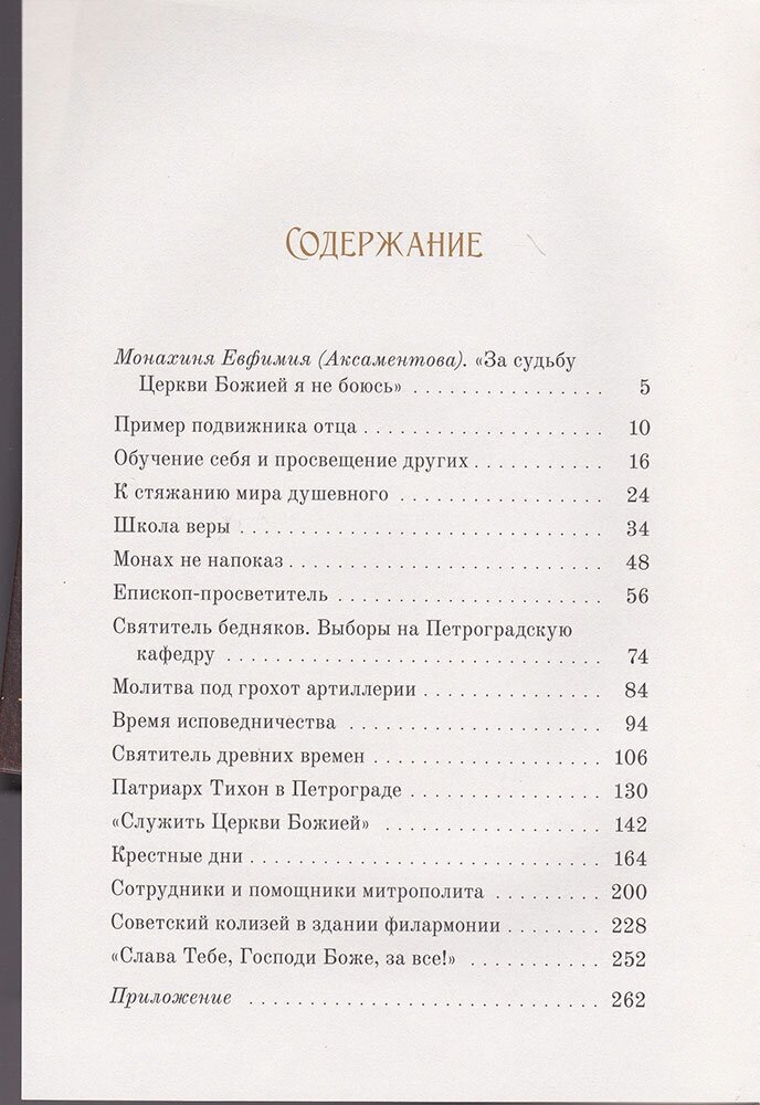 Житие священномученика Вениамина (Казанского), митрополита Петроградского и Гдовского, и иже с ним - фото №16