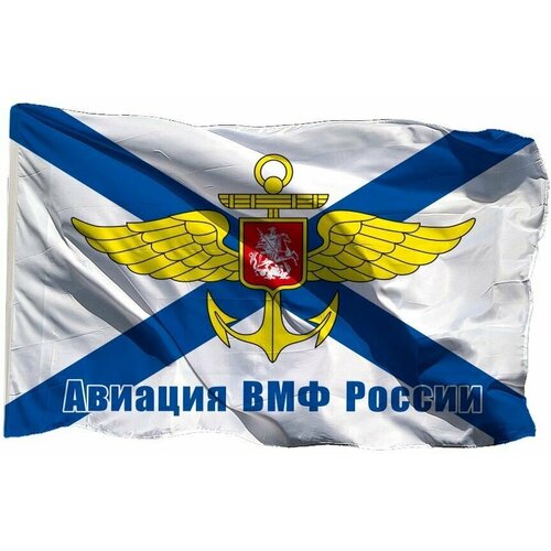 Флаг Авиация ВМФ РФ на шёлке, 90х135 см - для ручного древка флаг гидрографической службы вмф ссср на шёлке 90х135 см для ручного древка