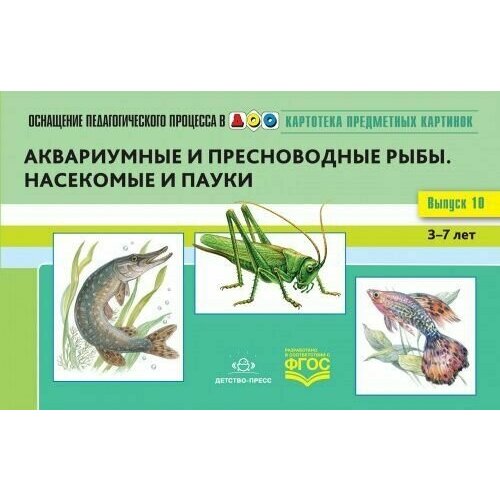 Нищева. Картотека предметных картинок. Выпуск 10. Аквариумные и пресноводные рыбы. Насекомые и пауки.