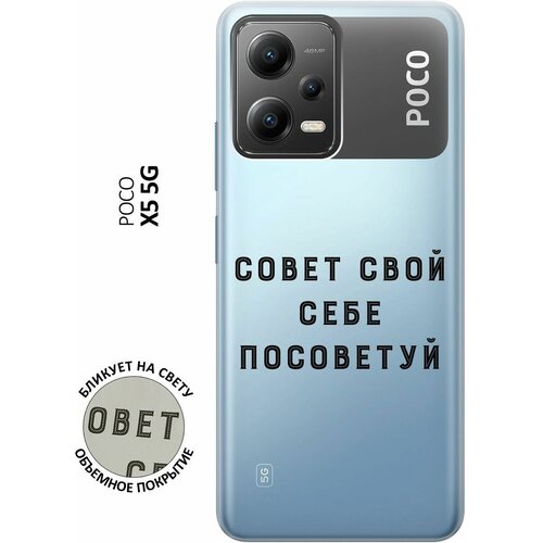 Силиконовый чехол с принтом Advice для Xiaomi Poco X5 5G / Сяоми Поко Х5 5Г силиконовый чехол с принтом antic stickers для xiaomi poco x5 5g сяоми поко х5 5г