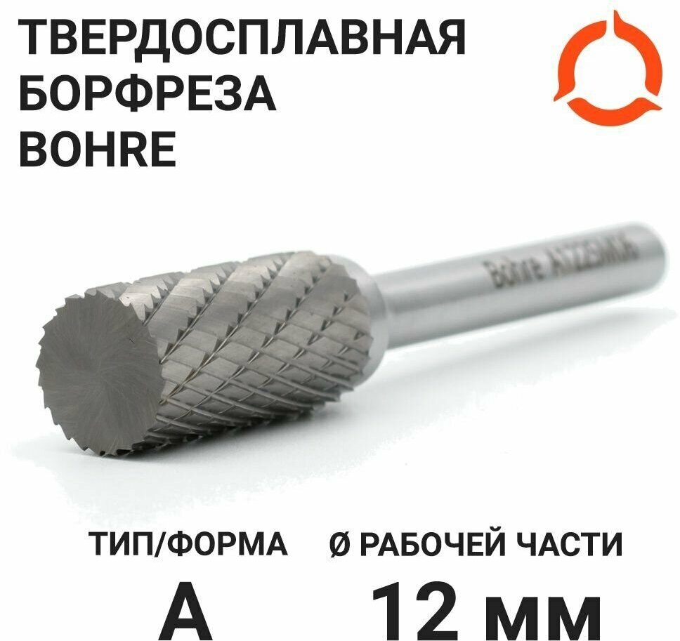 Борфреза твердосплавная Bohre цилиндрическая, тип A 12-25-М-06-L70