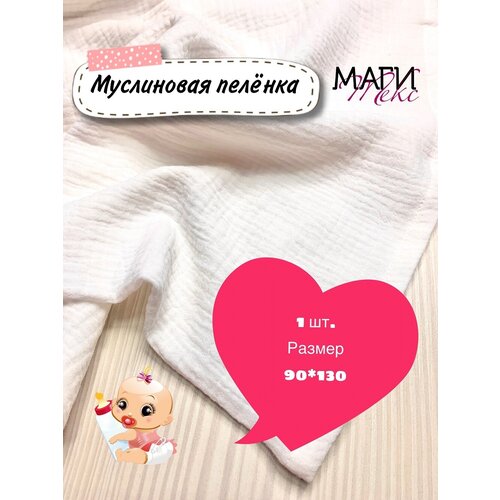 Накидка Белая муслиновая одноцветная 100% хлопок / 1-х предметная размер 90*130см. MSPJMR1243-1.1