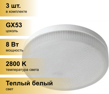 (3 шт.) Светодиодная лампочка Ecola GX53 св/д 8W 2800K 2K 27x75 матов. Light T5MW80ELC