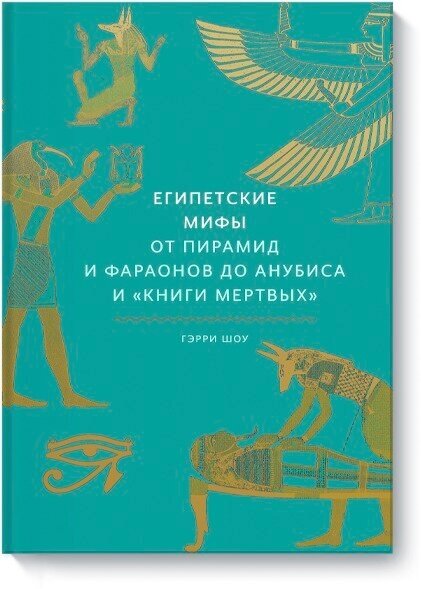 Египетские мифы. От пирамид и фараонов до Анубиса и "Книги мертвых"