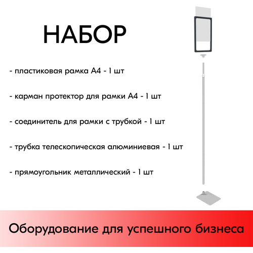 Набор Пласт. Рамка графитовый А4 на серой прямоуг. металл. подставке+алюм. трубка(600-900мм)+Держатель