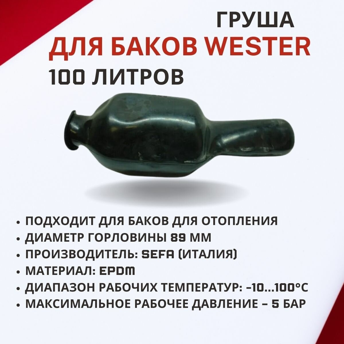 Груша Wester 100 литров (grushaWester100) - фотография № 4