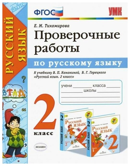 Тихомирова Е. М. Проверочные работы по русскому языку. 2 класс. К учебнику Канакиной В. П, Горецкого В. Г. "Русский язык. 2 класс". Учебно-методический комплект. Начальная школа